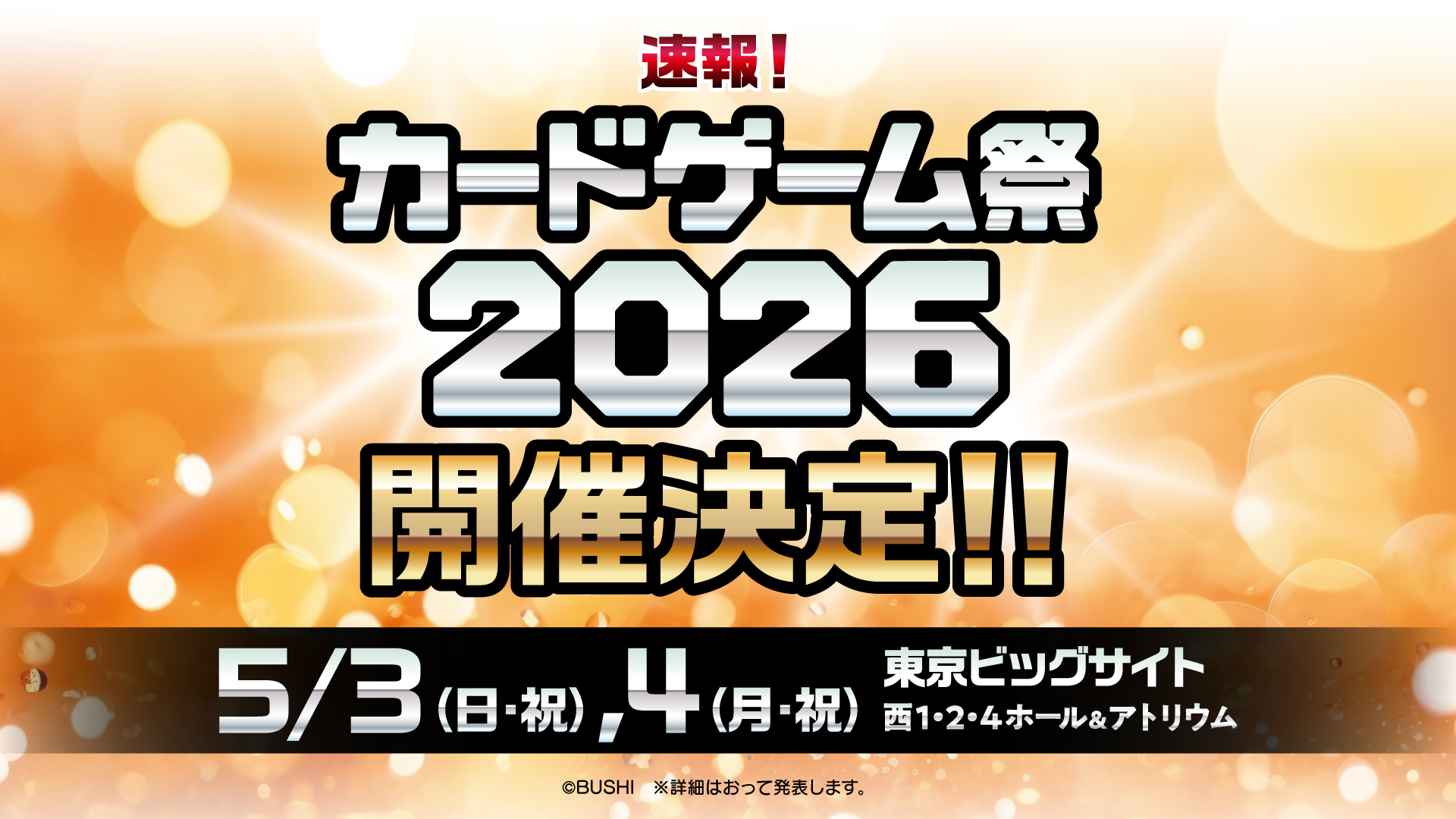 カードゲーム祭2025｜開催概要｜ブシロード公式サイト