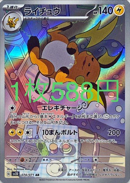 ライチュウ AR 074/071 1枚の通販 ポケカ-シングル店【無言