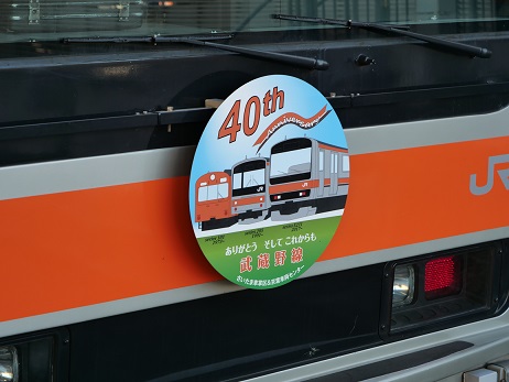 武蔵野線全線開業40周年！記念ヘッドマーク2019。: ♪さかきん