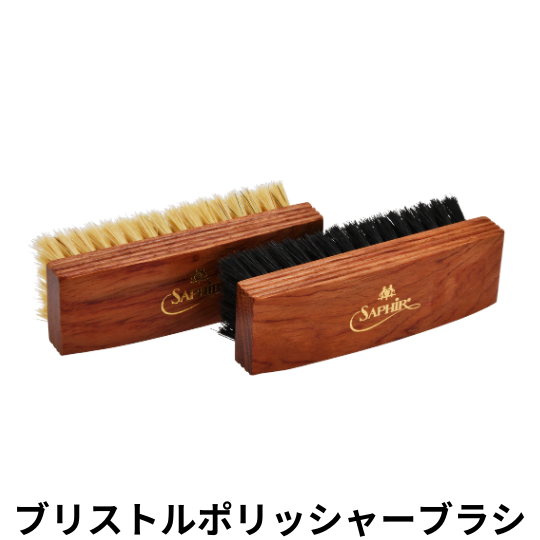 Saphir│サフィール » Blog Archive » ブリストルポリッシャーブラシ