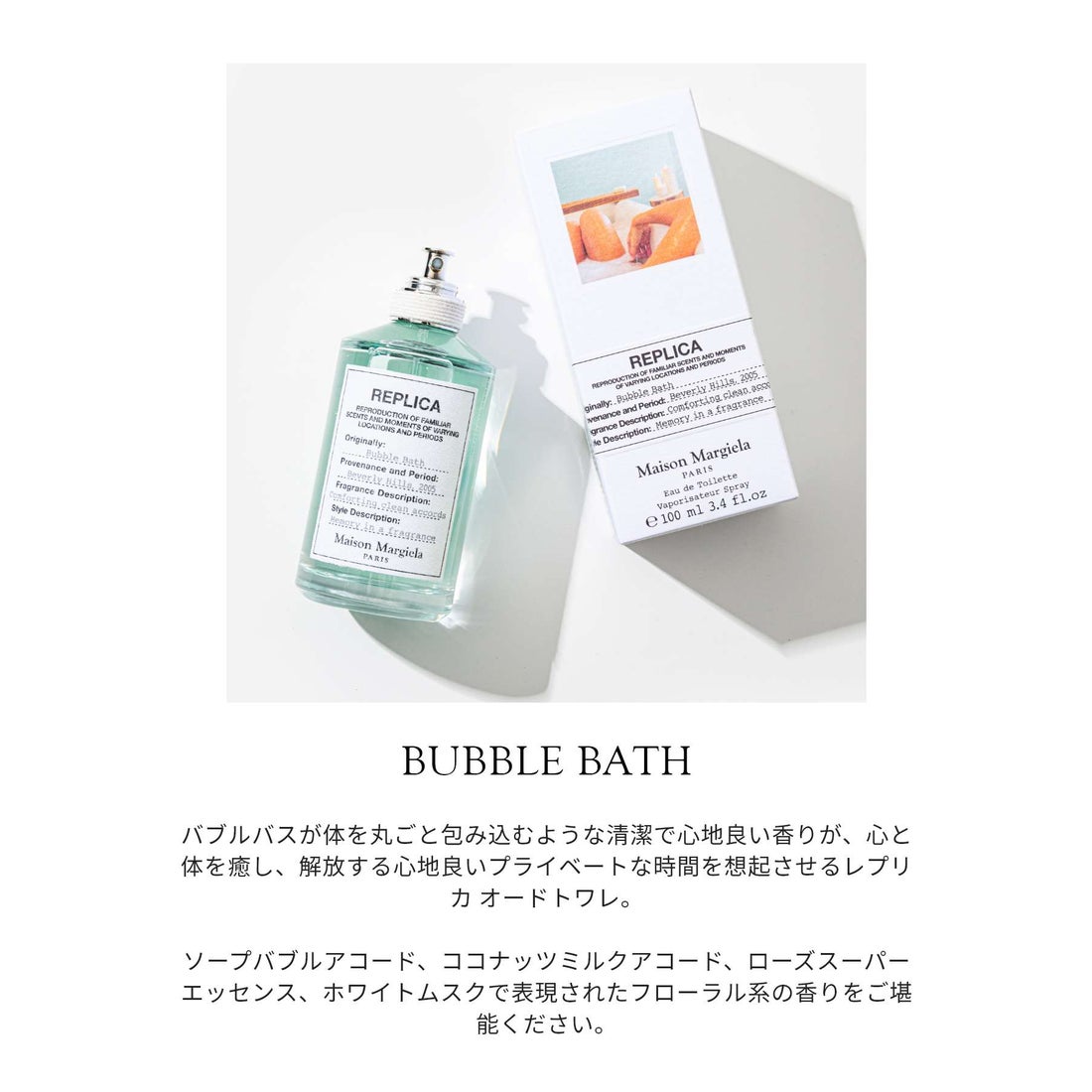 メゾン マルジェラ MAISON MARGIELA REPLICA バブルバス EDT 100ml