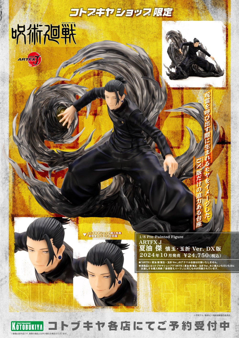 限定品】ARTFX J 夏油 傑 懐玉・玉折 Ver. DX版｜コトブキヤオンライン