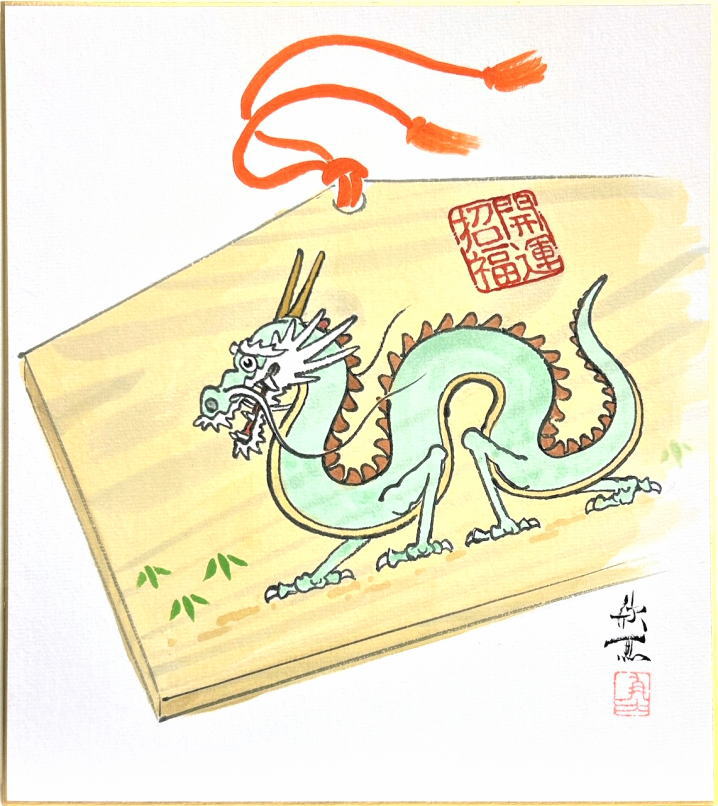 楽天市場】西村欣魚 干支色紙 ： 辰 「 辰 」(B) 色紙絵 : 内田画廊