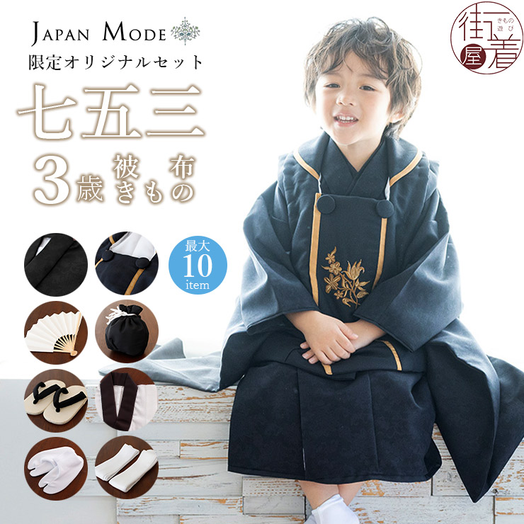 JAPAN MODE限定オリジナル 被布セット] 華唐草 七五三 セット 3歳