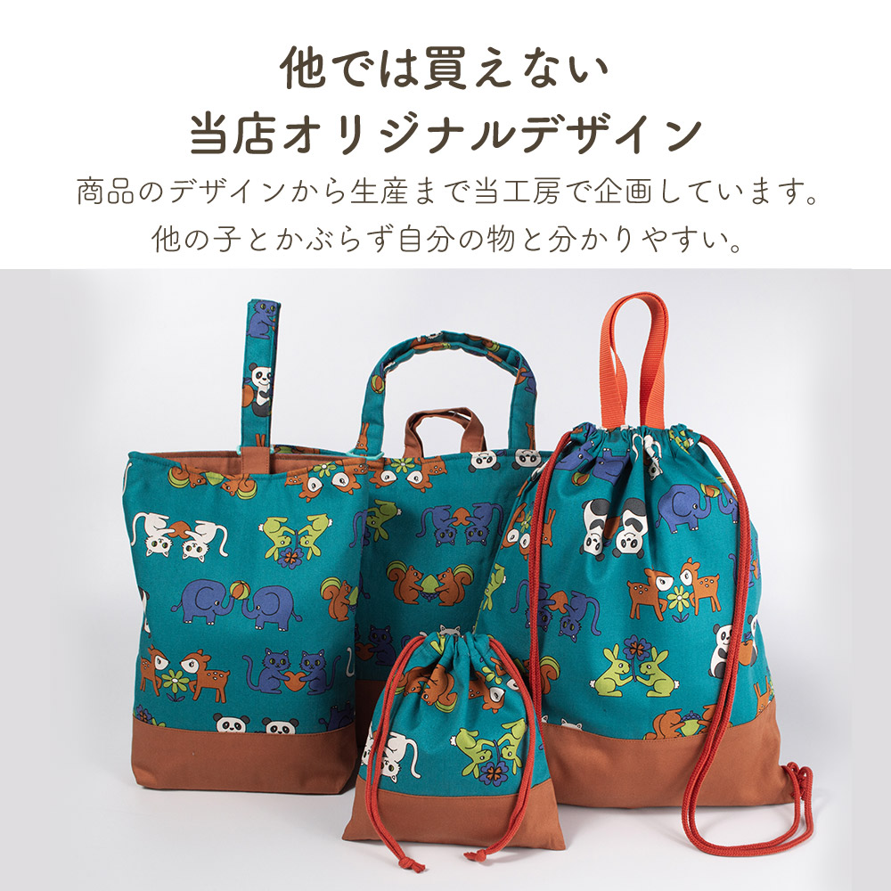 入園入学4点セット プリント 男の子 女の子 安心の日本製 ハンドメイド