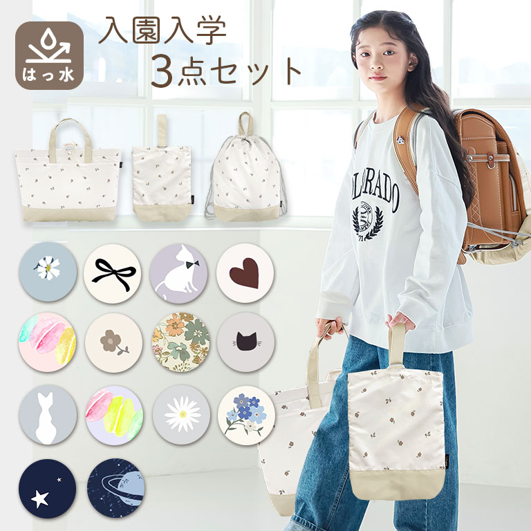 撥水 入園入学 3点セット レッスンバッグ 上履き入れ 体操着袋 大きめ