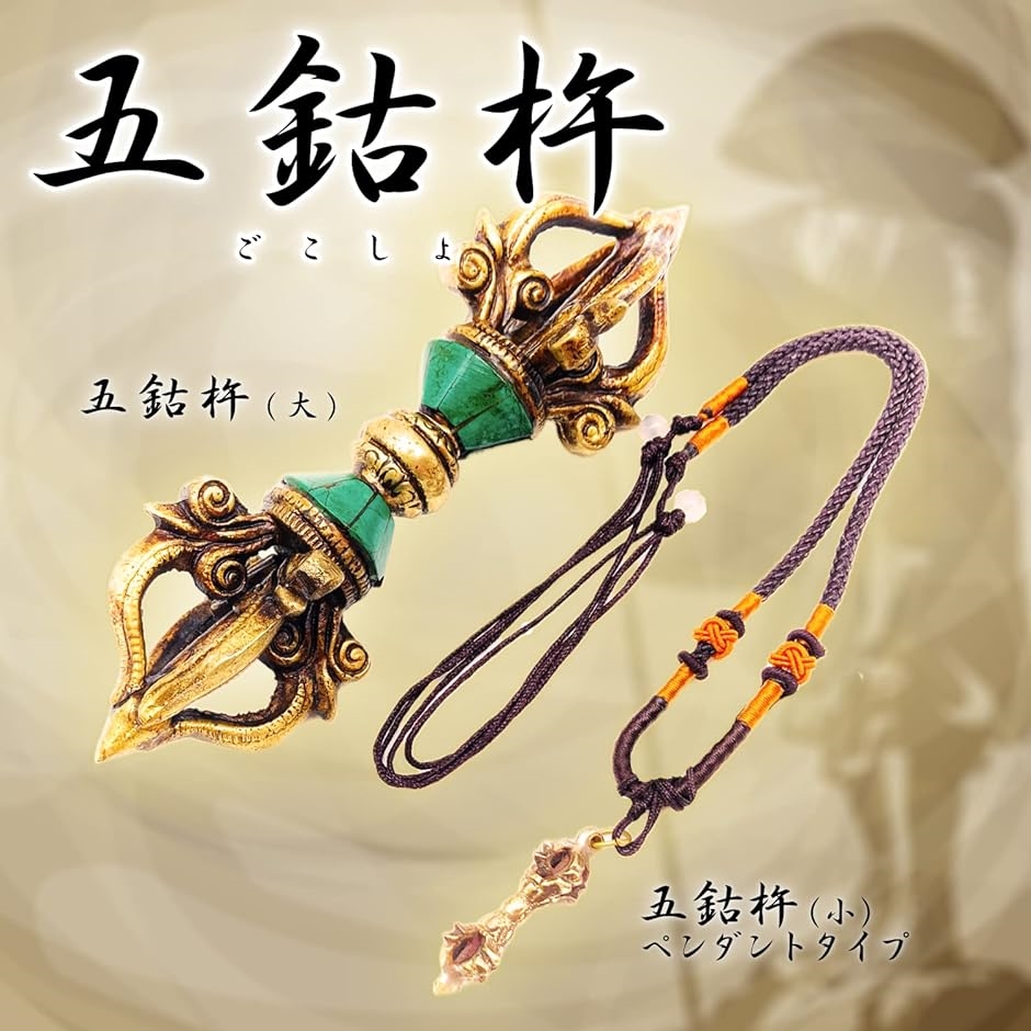 五鈷杵 金剛杵 密教法具 魔除け ヴァジュラ 小 ペンダント( 小