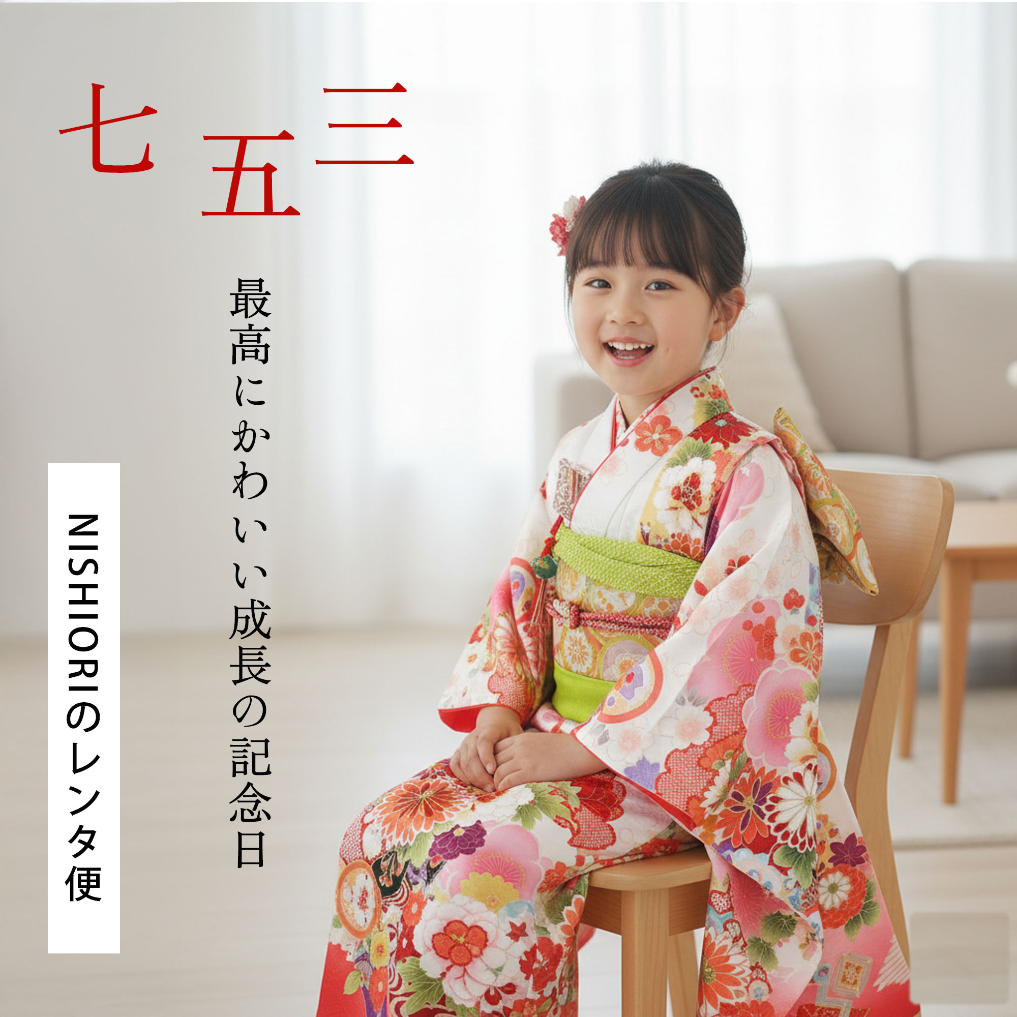 NISHIORI おまかせ コーディネート レンタル商品 7歳の七五三 女の子