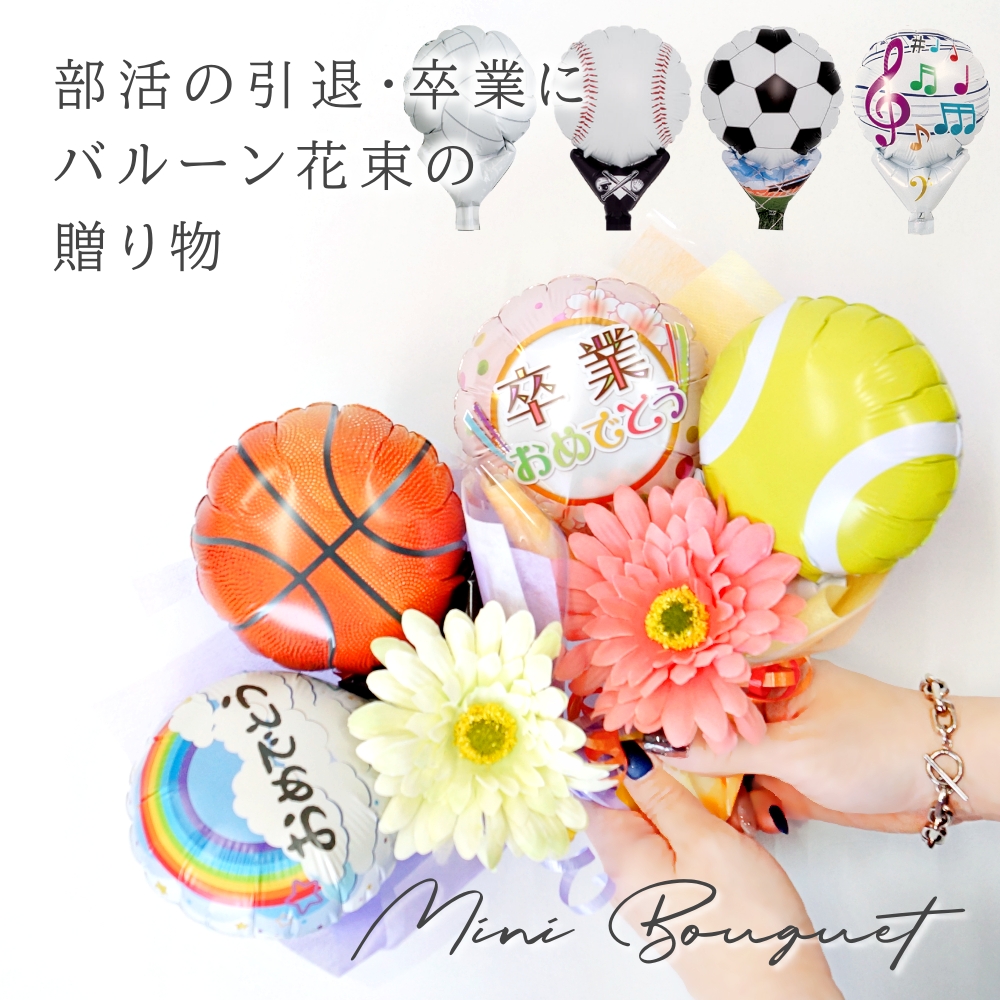 卒業式 バルーン 花束 卒業 部活 スポーツ サッカー バスケ 野球