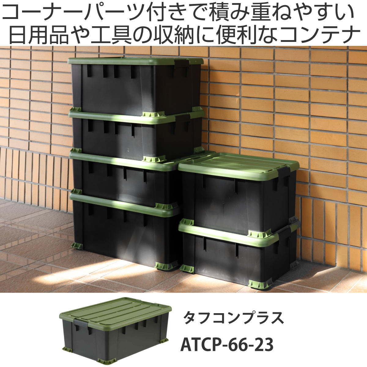 SANKA 収納ボックス Nタフコンプラス ATCP-66-23 フタ付き 幅44×奥行66