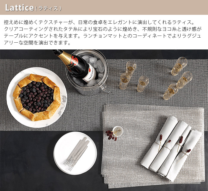 chilewich（チルウィッチ） テーブルランナー ラティス Lattice 全2色