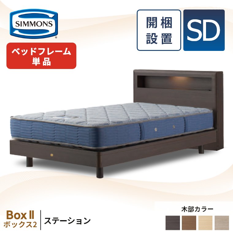 SIMMONS（シモンズ） ベッドフレーム 宮付き 開梱設置 ボックス2