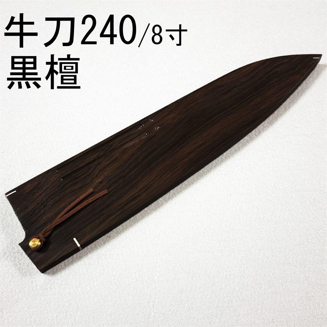 黒檀 高級銘木 牛刀240 牛刀8寸 牛刀 和包丁 木鞘 ケース 鞘 包丁鞘 黒檀 高級銘木 牛刀240 牛刀8寸 牛刀 和包丁 木鞘 ケース 鞘 包丁鞘