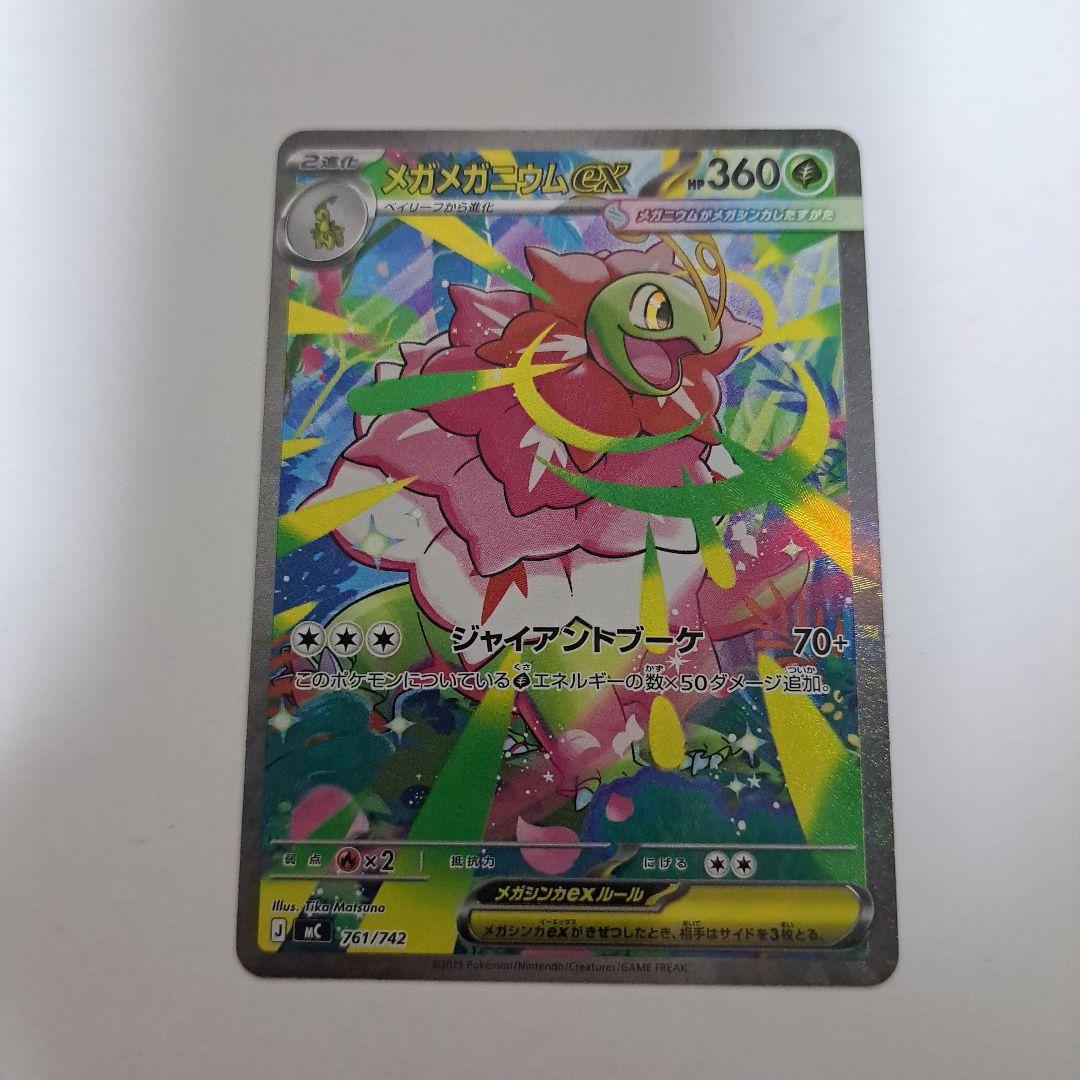 ポケモンカード　メガメガニウムex　SAR仕様 メガメガニウムex(SAR仕様)【-】{761/742} - カードラッシュ[ポケモン]
