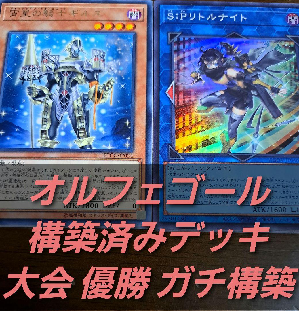 大会優勝構築】遊戯王 構築済みデッキ 55枚 オルフェゴール 純構築