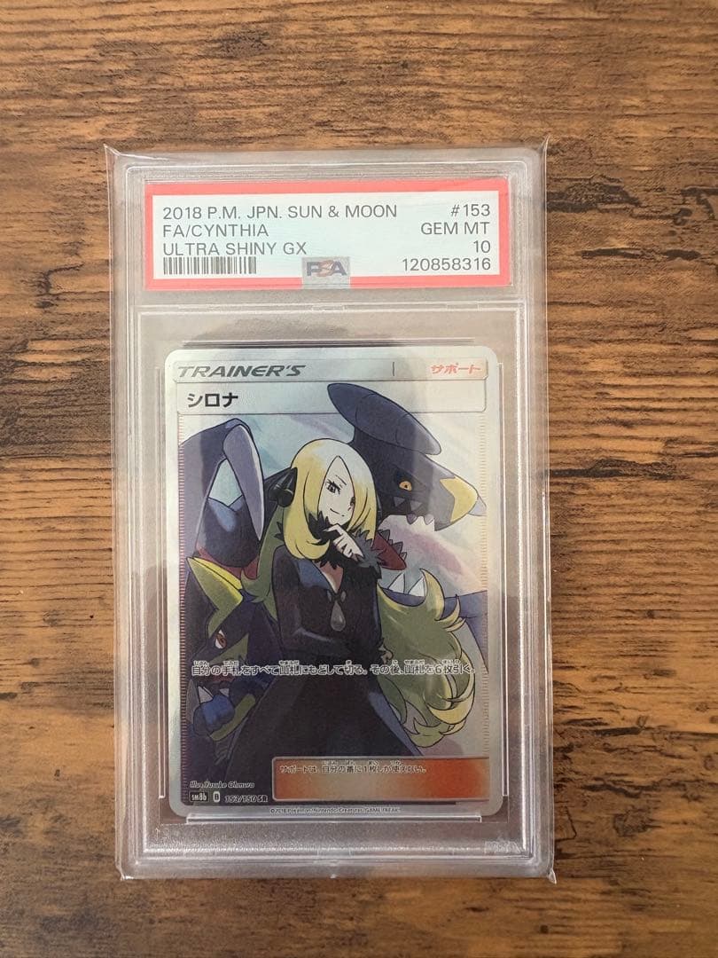 ポケモンカード シロナSR【PSA10】 PSA10鑑定済〕シロナ【SR】{153/150}