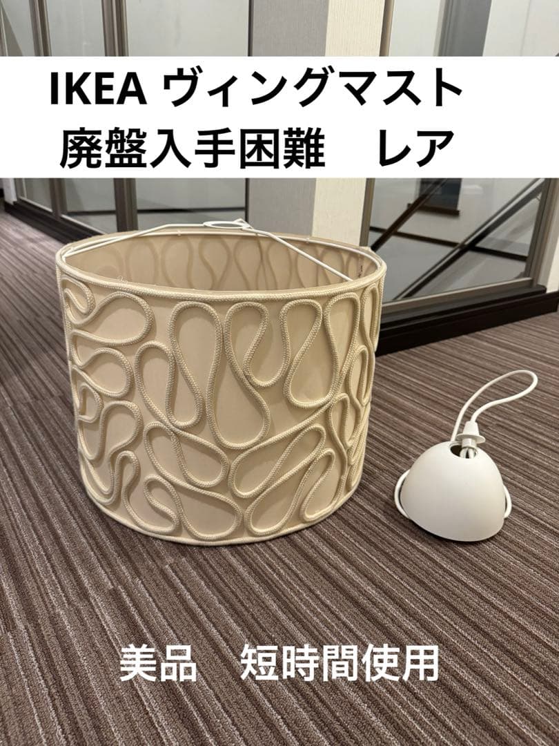 VINGMAST ヴィングマスト ペンダントランプ ランプシェードIKEA - メルカリ