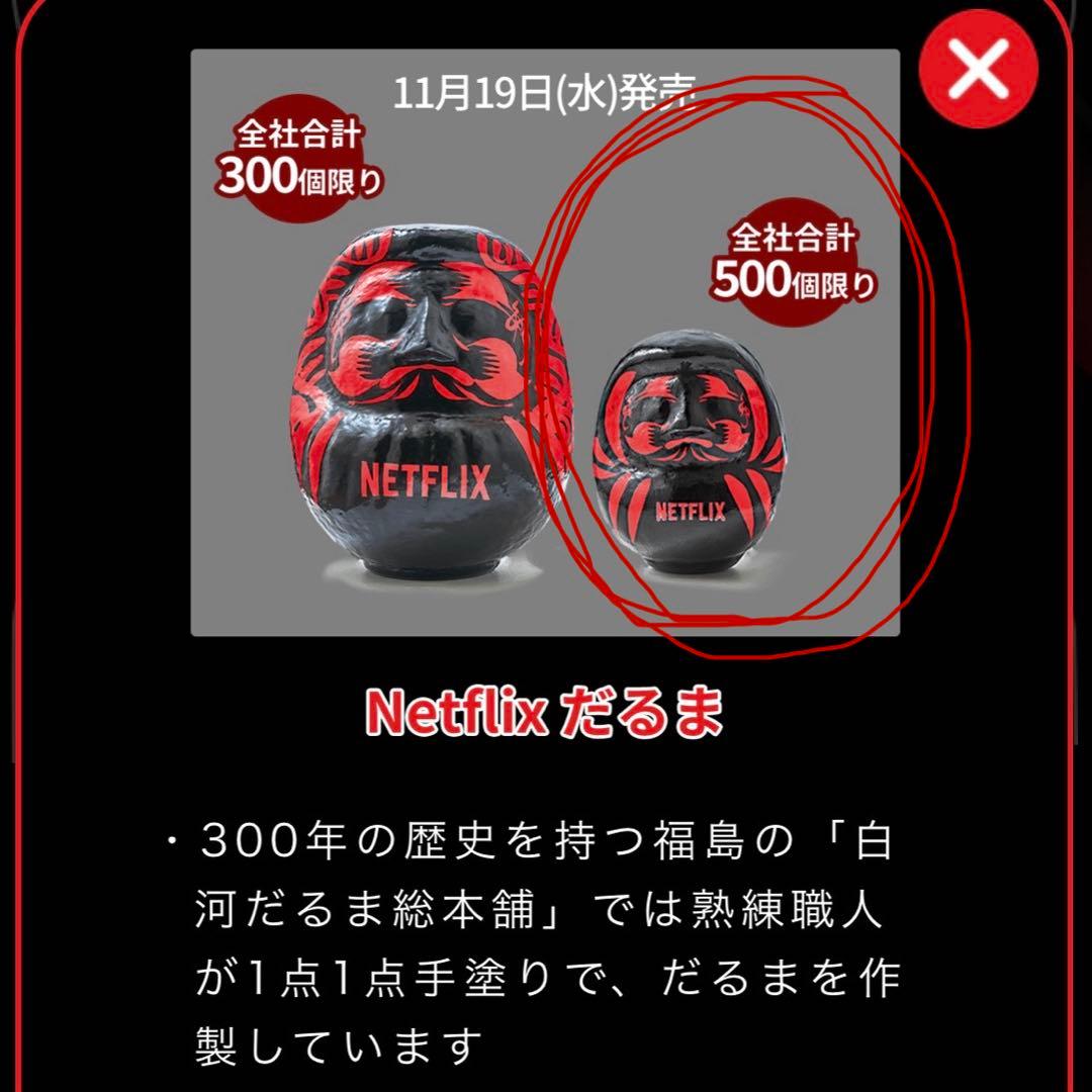 限定品】NETFLIXコラボ だるま 15cm 限定500個販売 - メルカリ