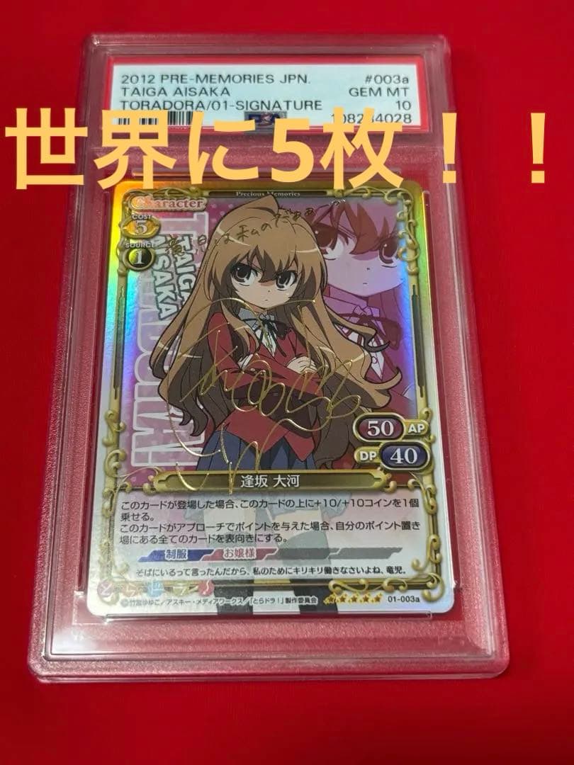 【PSA10】とらドラ！　逢坂大河　サイン　プレメモ PR 逢坂 大河 買取 | とらドラ！ | プレシャスメモリーズ高価買取なら