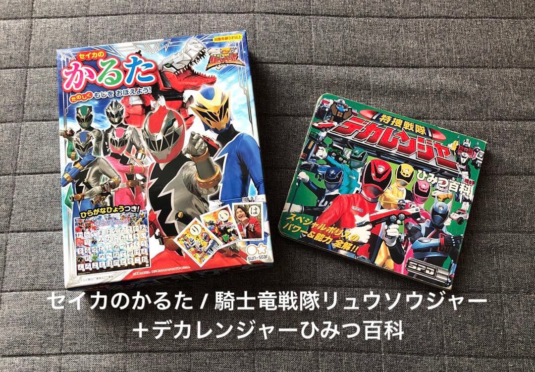 セイカのかるた / 騎士竜戦隊リュウソウジャー ＋デカレンジャーひみつ