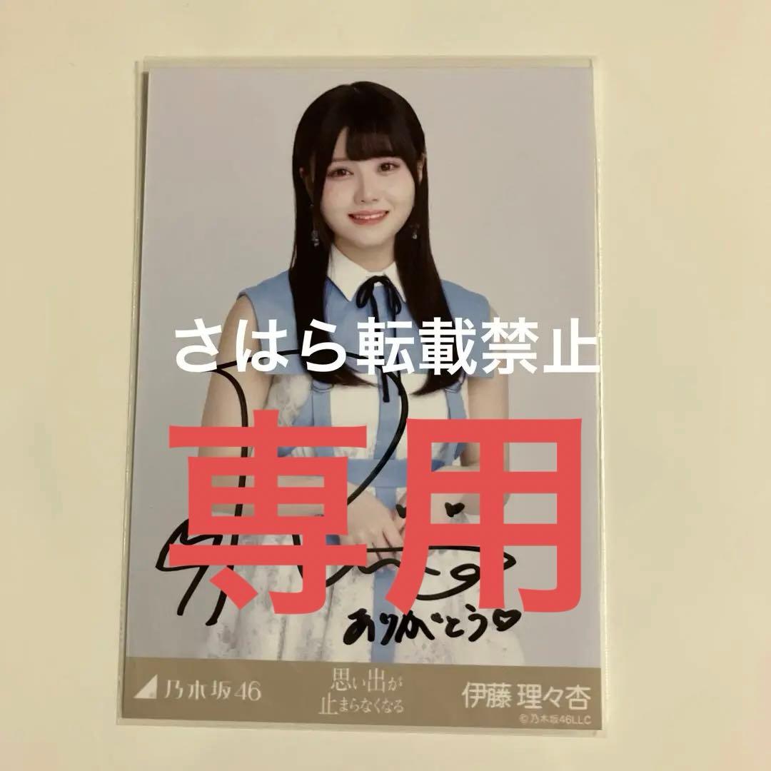 専用 伊藤理々杏 乃木坂46 生写真 直筆サイン 2枚 - メルカリ