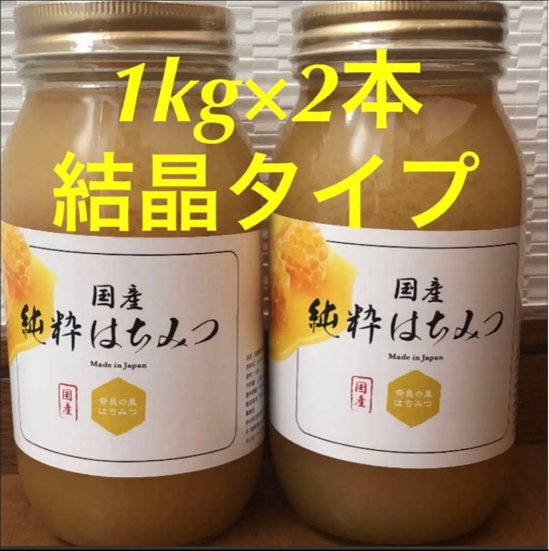 国産純粋はちみつ(結晶タイプ) 1kg×2本 healthymarket_lh119