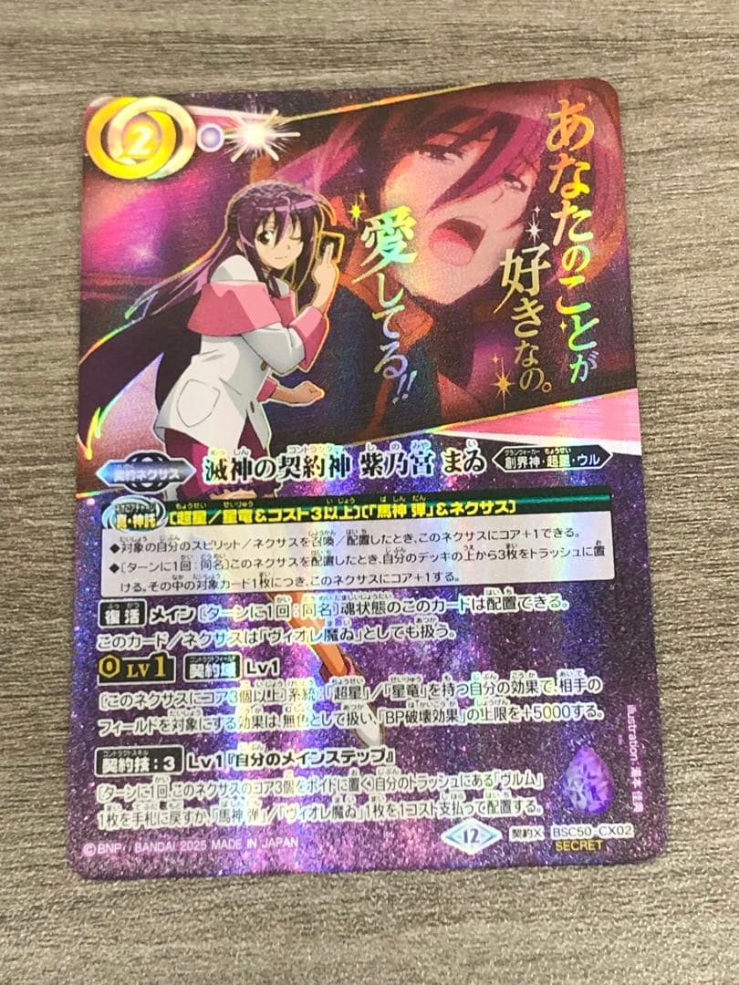 バトルスピリッツ　滅神の契約神　紫乃宮まゐ　シークレット　文字入り　BSC50 2025/12)(SECRET)滅神の契約神紫乃宮まゐ(シンボル背景)【契約X-SEC