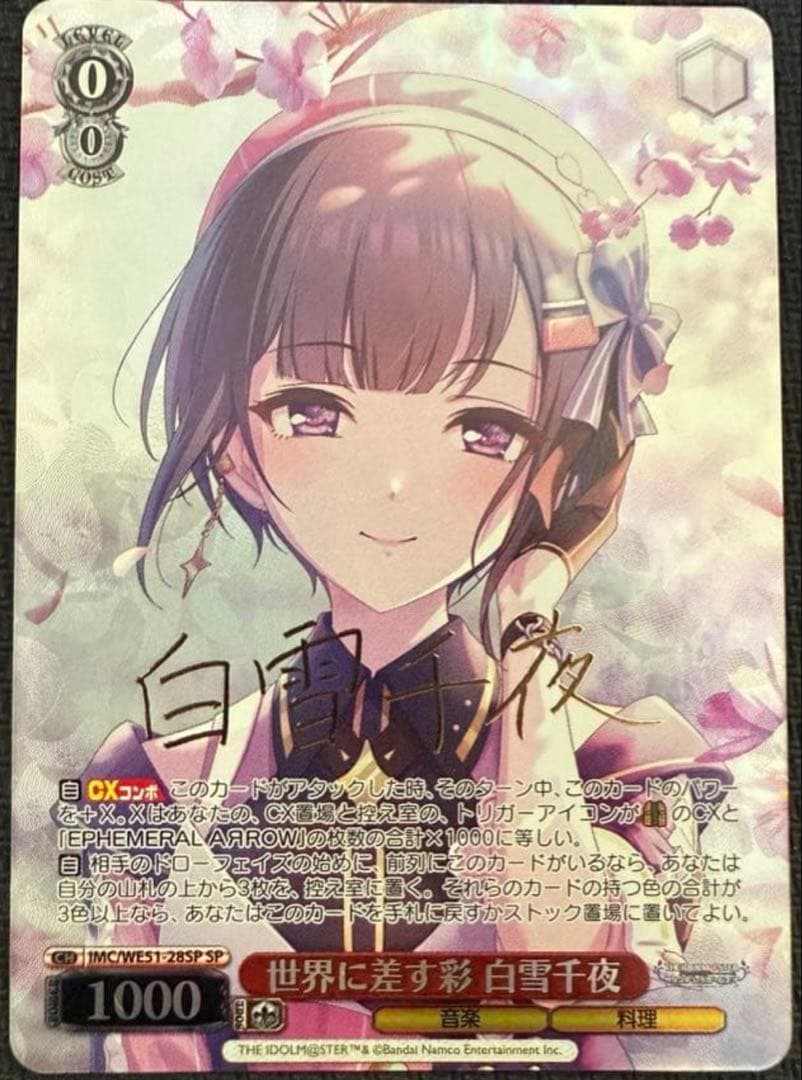 ヴァイスシュヴァルツ 世界に差す彩 白雪千夜 SP デレマス アイマス