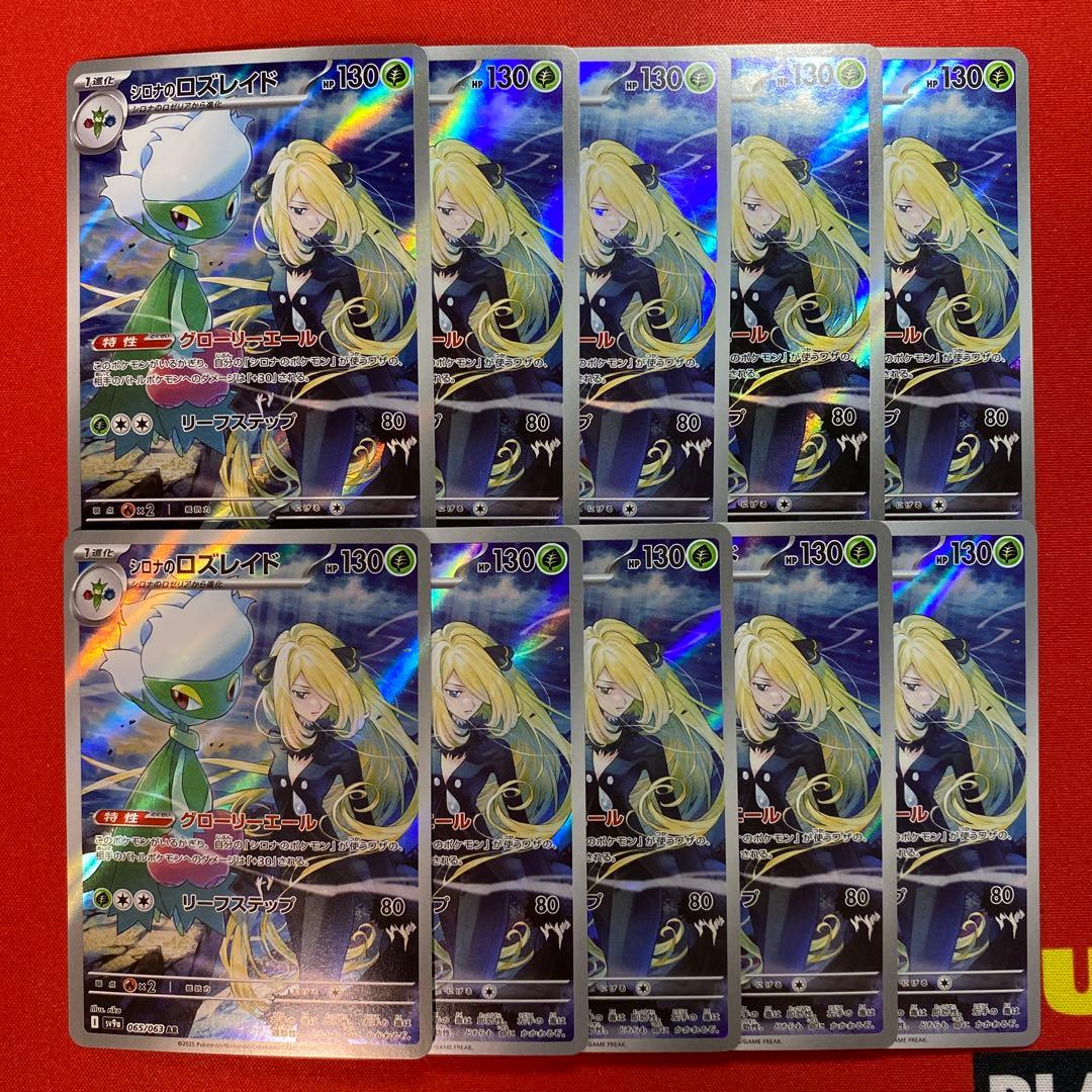 シロナのロズレイド　AR 10枚　まとめ売り　熱風のアリーナ　sv9a 状態A】シロナのロズレイド AR (065/063) [sv9a] の通販・買取価格