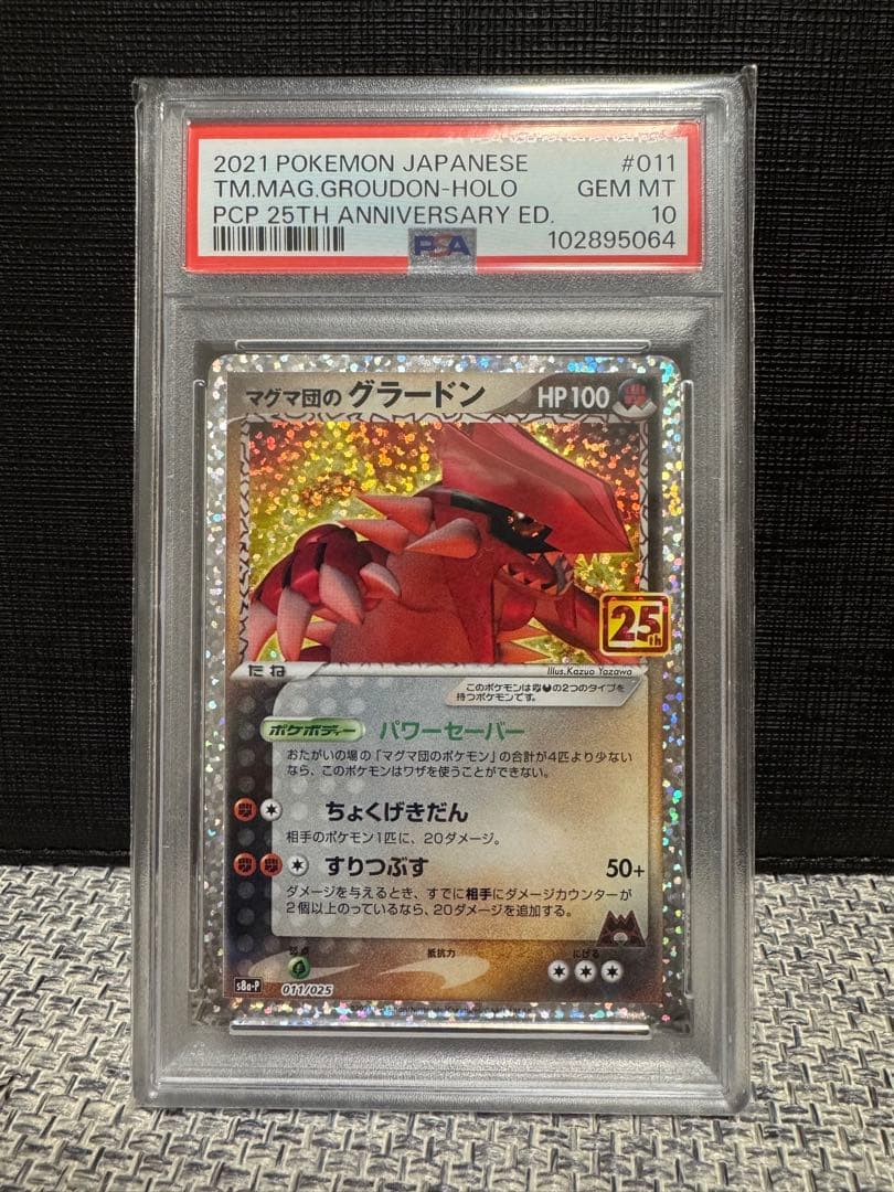 高騰中【PSA10】マグマ団のグラードン 25th 011/025 プロモ 高騰中【PSA10】マグマ団のグラードン 25th 011/025 プロモ - メルカリ