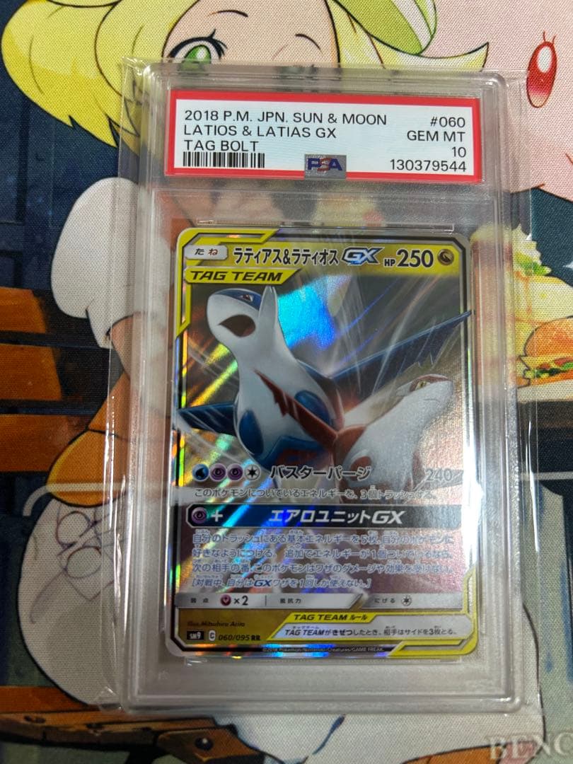 ラティアス＆ラティオスGX RR タッグボルト 060/095 PSA10 PSA10鑑定済〕ラティアス＆ラティオスGX【RR】{060/095}