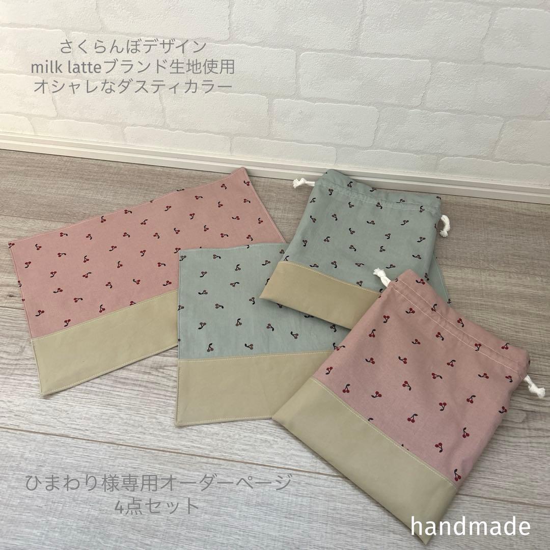 ひまわりページ　入園入学セット　給食袋　ナフキン　給食セット ひまわり様専用ページ 入園入学セット 給食袋 ナフキン 給食セット