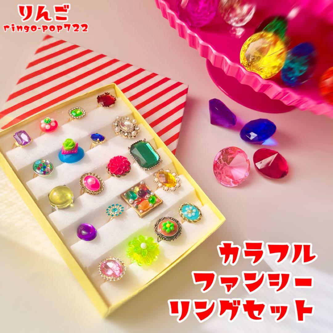 カラフルファンシーリングセット 指輪セット レトロポップ デカキラ