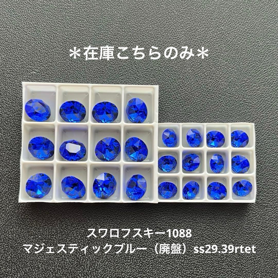 ☆スワロフスキー1088.マジェスティックブルー（廃盤）ss29.39set