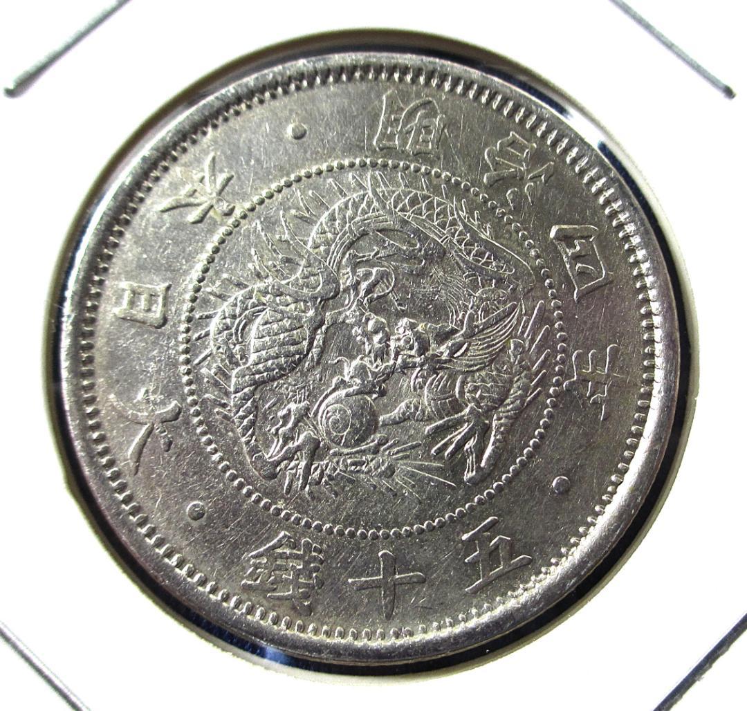 667）【極美品！】旭日竜小型50銭銀貨（明治4年・1871年