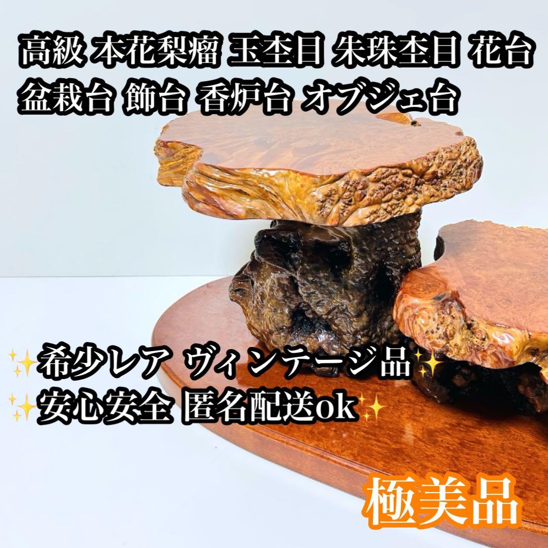 【超希少】本花梨瘤 玉杢 二段飾り台 花台 オブジェ 置物棚 飾棚 盆栽台 楽天市場】盆栽棚 2号（マホガニ塗）送料無料 花台 香炉台 飾り棚