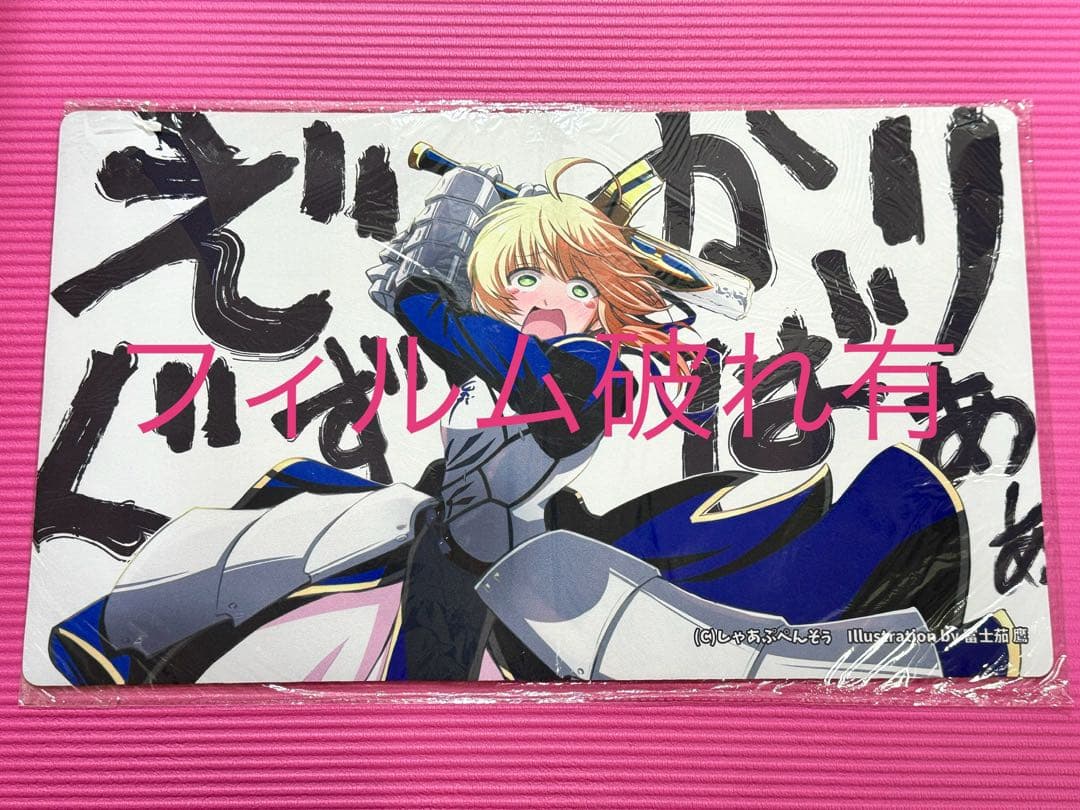【梱包フィルム破れ】FGO アルトリア しゃあぷぺんそぅ プレイマット 梱包フィルム破れ】FGO アルトリア しゃあぷぺんそぅ プレイマット