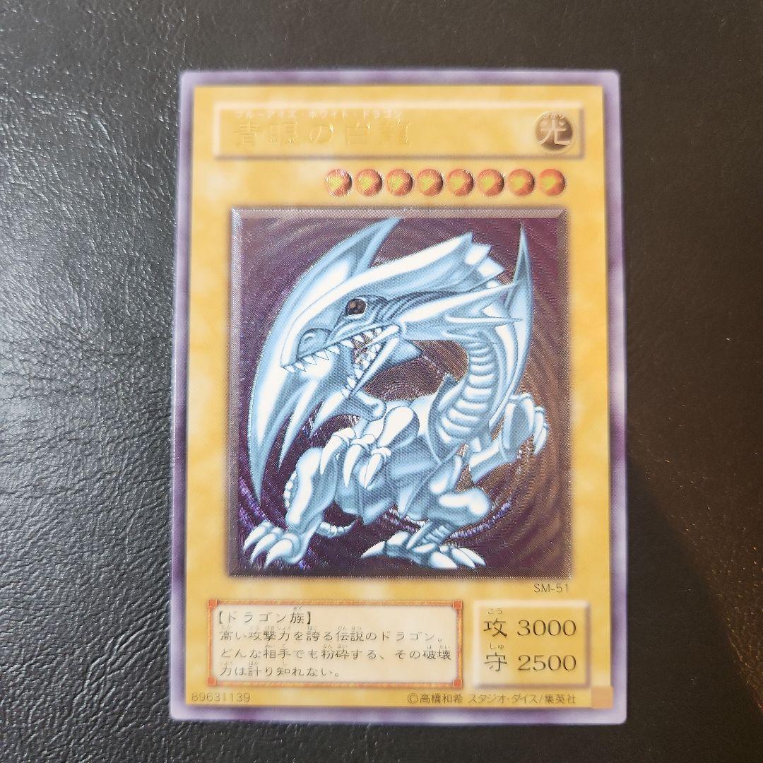 ど*)様 遊戯王　青眼の白龍　レリーフ 遊戯王 青眼の白龍 レリーフ アルティメットレア 美品 青艶 1枚の通販