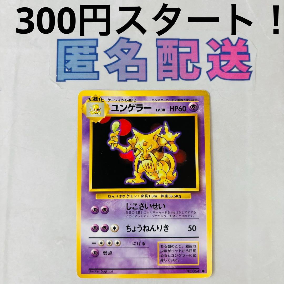 300円企画》【ポケカ旧裏】 ユンゲラー じこさいせい No．064 - メルカリ