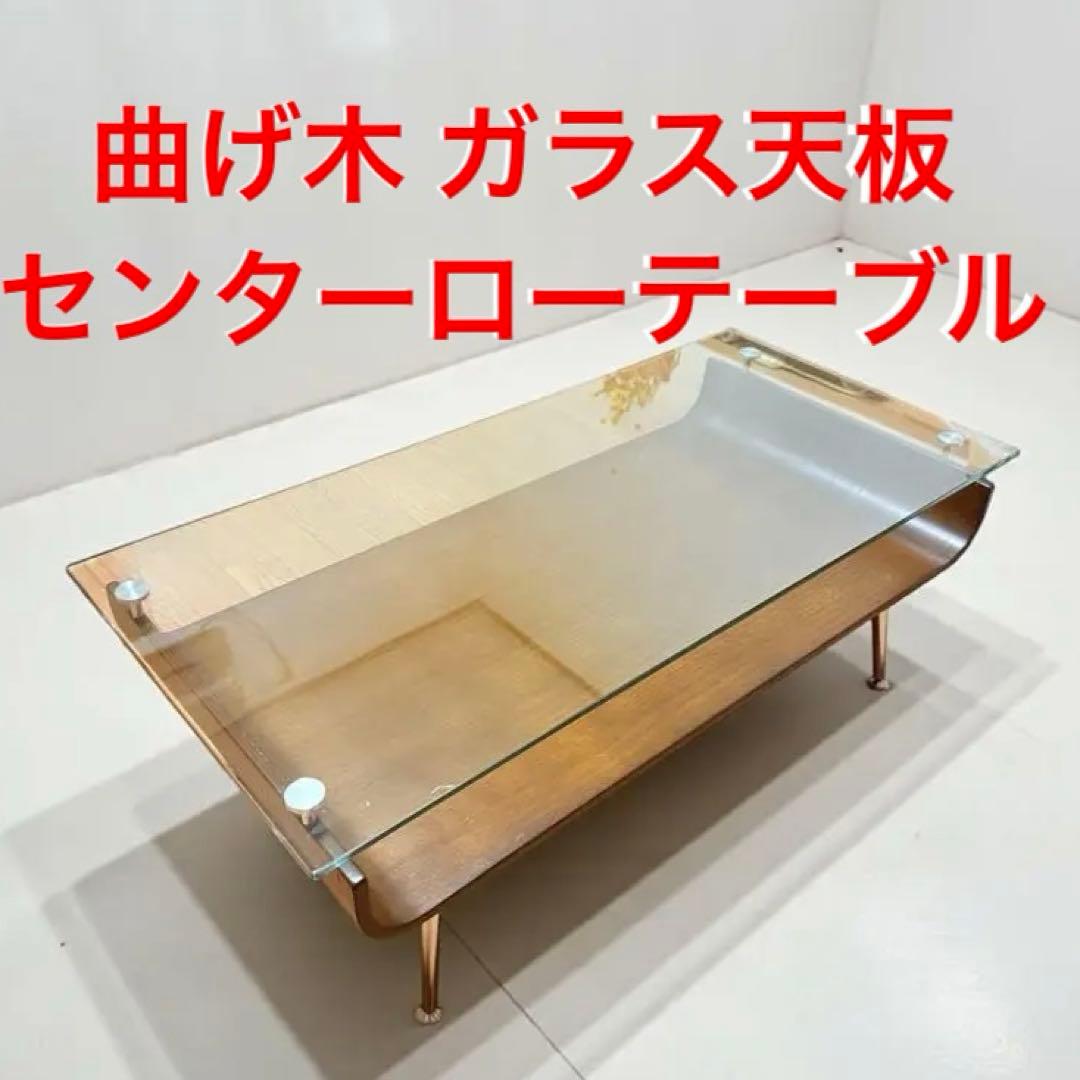 モダン 曲げ木センターローテーブル　ガラス天板 曲げ木センターテーブル ガラステーブル ローテーブル 強化ガラス天板