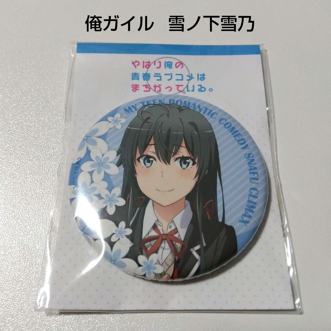 【俺ガイル】雪ノ下雪乃 コンテンツシード 缶バッジ カンバッジ グッズ-バッチ】やはり俺の青春ラブコメはまちがっている。完 雪ノ下