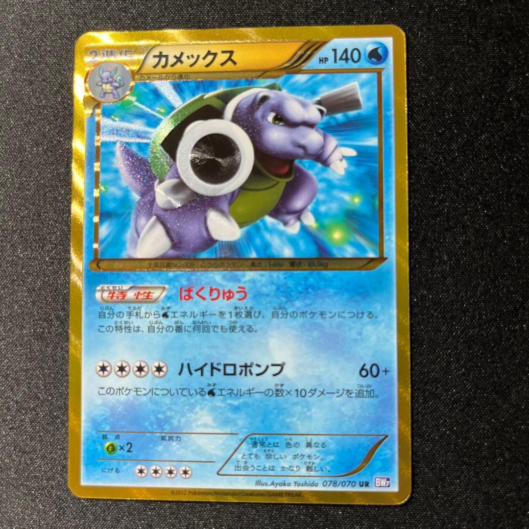 カメックス UR BW7 プラズマゲイル 078/070 ポケモン - カメックス UR BW7 1ed プラズマゲイル 078/070の通販 by