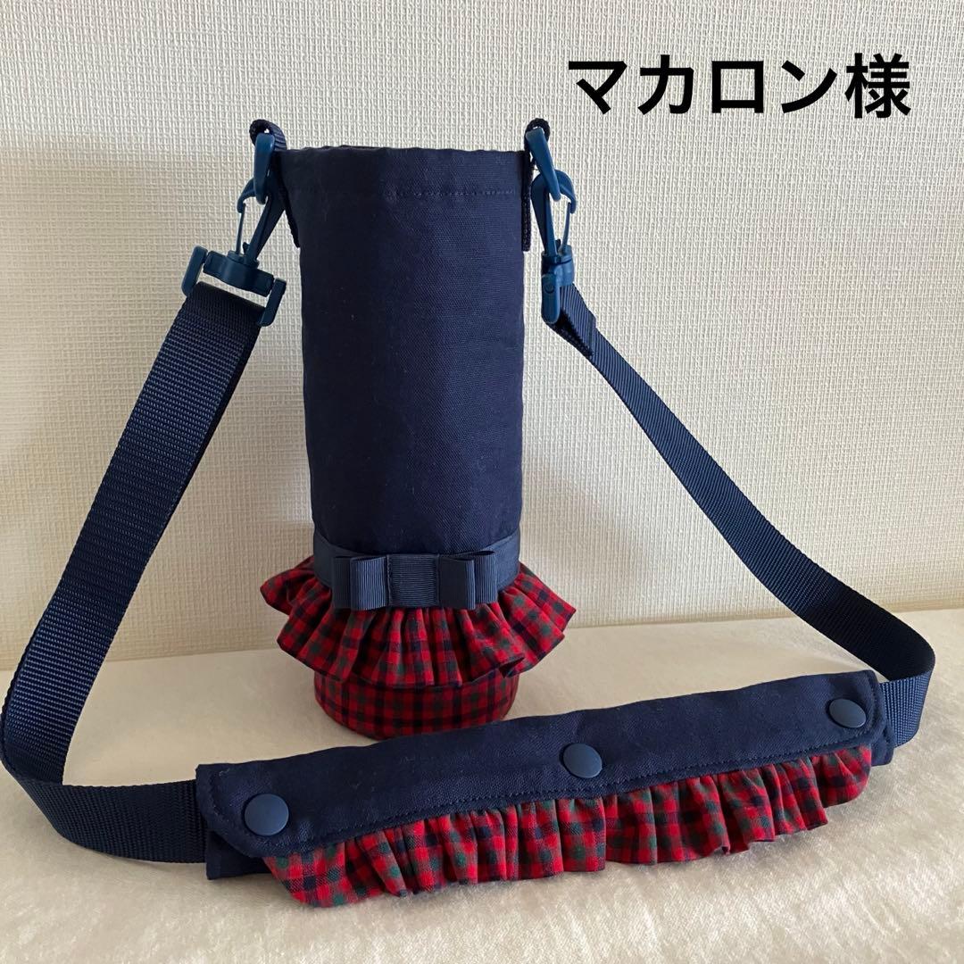 マカロン様　ハンドメイド　水筒カバー 水筒カバー✨ ピンクとブルーもあります💙 minneでの販売は0.5Lサイズ