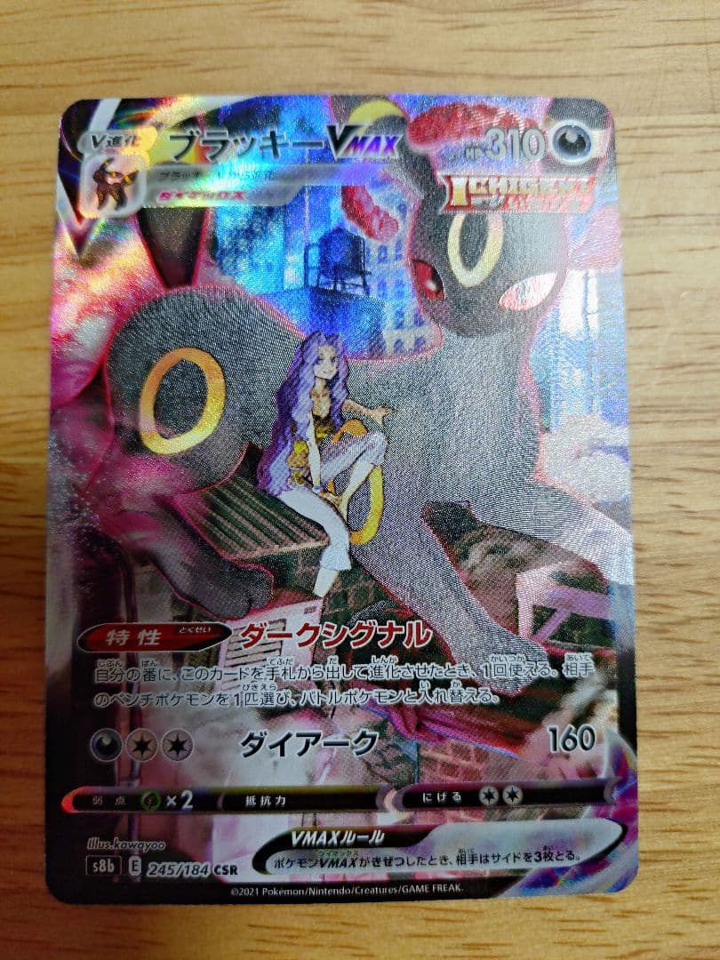 ブラッキーVMAX CSR 310HP　⑥ ポケカ】ブラッキーVMAX CSRの買取価格と最新相場と値段推移｜VMAX