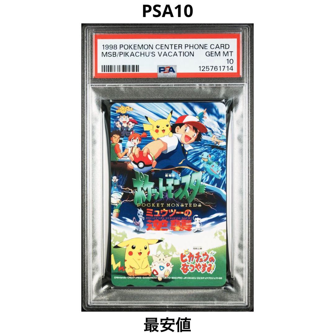 【PSA10】ミュウツーの逆襲 ピカチュウのなつやすみ ポケモンセンター 希少 PSA10】ピカチュウのなつやすみ GEM MT ポケモンセンター 限定 - メルカリ
