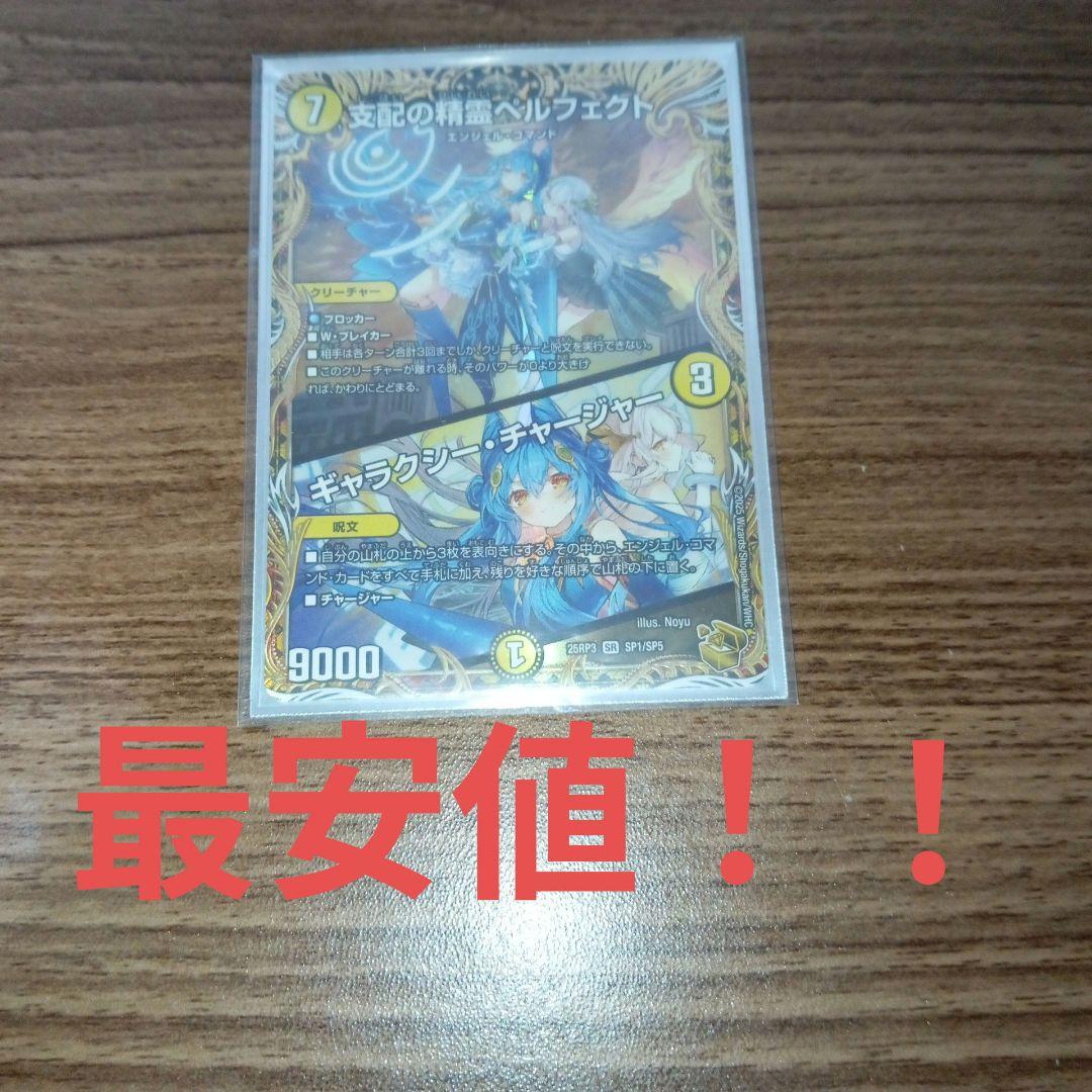 最安値‼️デュエマ支配の精霊ペルフェクト/ギャラクシー・チャージャー金トレジャー 支配の精霊ペルフェクト/ギャラクシー・チャージャー [DM23EX2 5/112