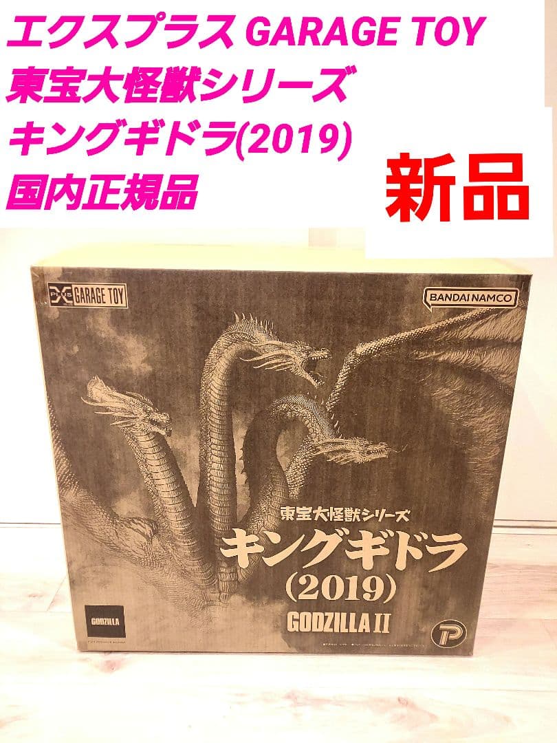 エクスプラス GARAGE TOY　東宝大怪獣シリーズ キングギドラ(2019) Amazon | エクスプラス GARAGE TOY 東宝大怪獣シリーズ キングギドラ