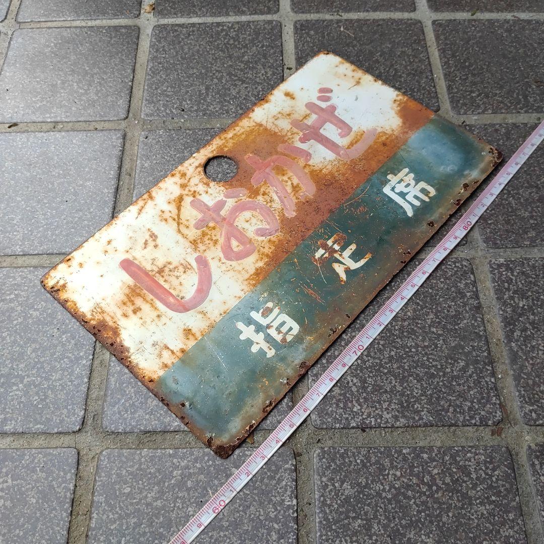 【鉄道サボ　愛称板】（表）しおかぜ　指定席（裏）南　風　指定席 サボ 愛称板】（表）十和田 A寝台（裏）十和田 TOWADA 鉄道サボ愛称板