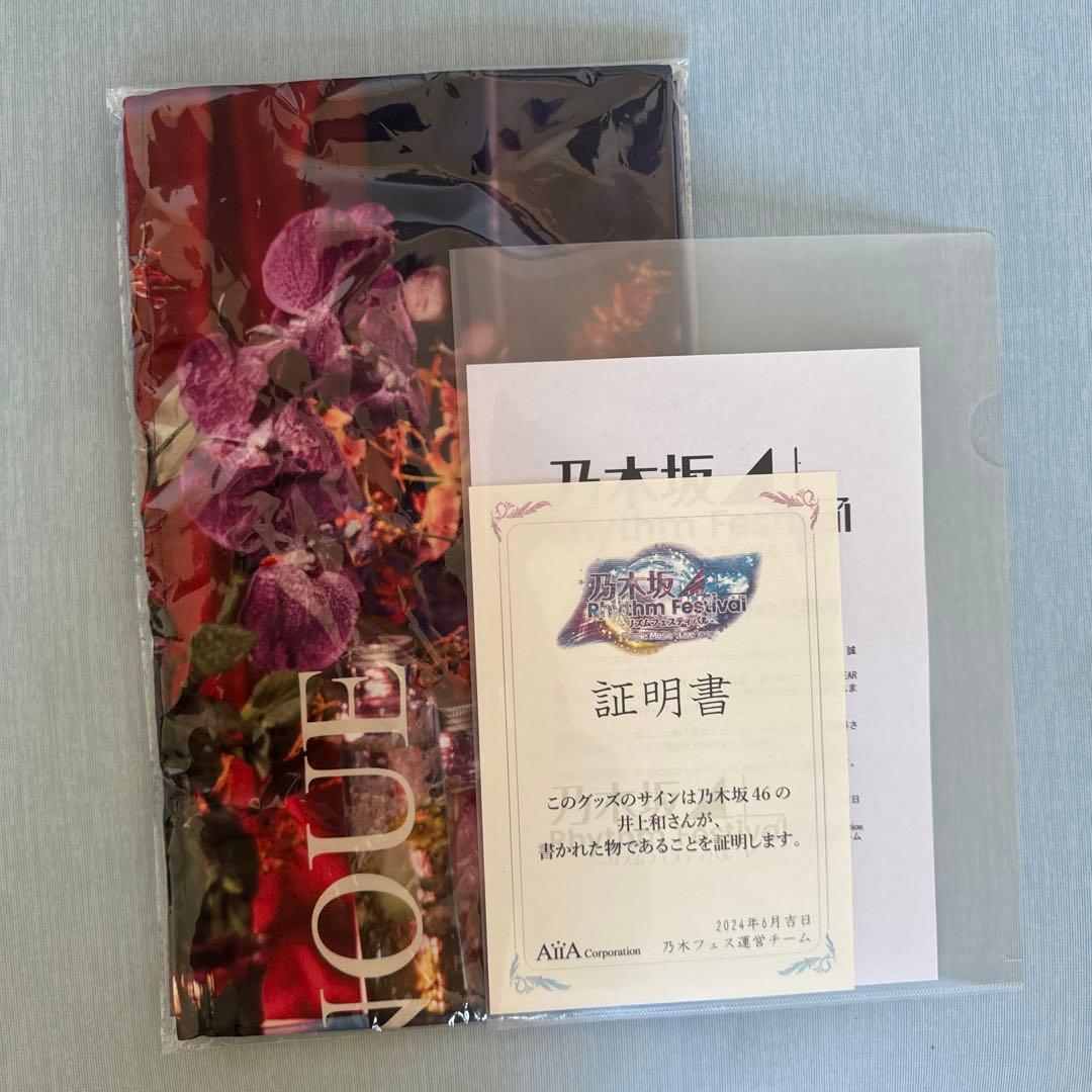 乃木フェス　井上和　直筆サイン入り　暖簾　のれん　乃木坂46 佐藤璃果 直筆サイン入り のれん 乃木フェス イベント特典 - メルカリ