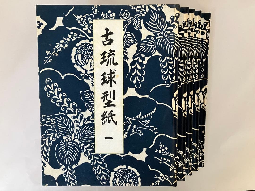 古琉球型紙 全5冊揃 貴重 （紅型・型紙・染織・工芸・民藝・琉球・沖縄